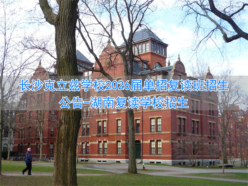 湖南复读机构__湖南复读学校招生