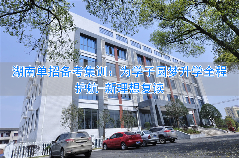 _新理想复读_湖南最好的复读学校理科