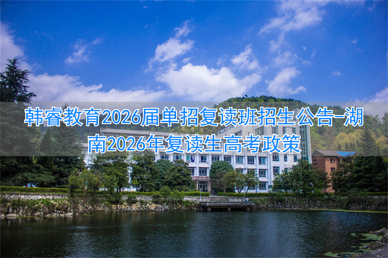 2021湖南复读报名_湖南2022年复读生高考政策_