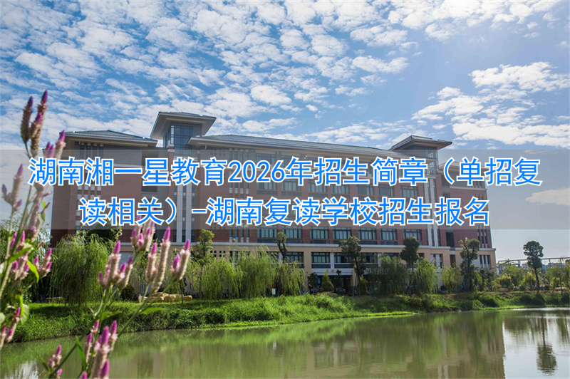 湖南2020复读生__湖南复读学校招生报名