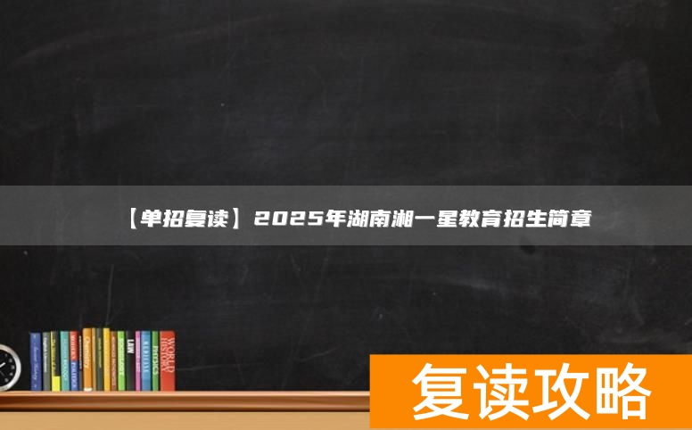 湖南复读学校招生报名__湖南2020复读生