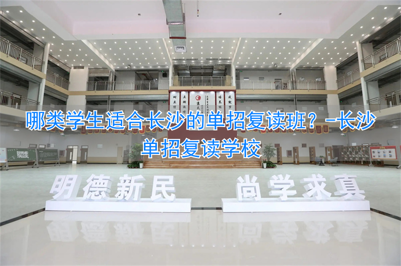 长沙单招复读学校_长沙复读班适合单招类学生吗_