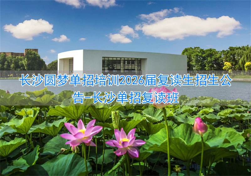 长沙单招复读班__长沙单招复读学校