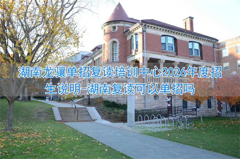 湖南复读学校招生简章_湖南复读可以单招吗_