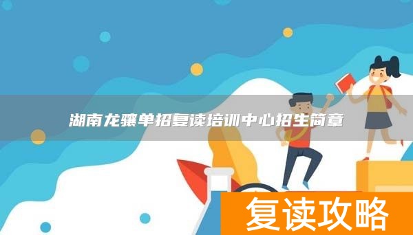 _湖南复读可以单招吗_湖南复读学校招生简章