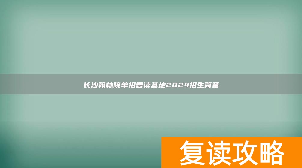 长沙翰林院培训正规吗_长沙翰林院教育培训学校_