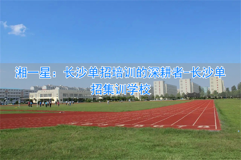 _长沙单招集训学校_湖南长沙单招培训班