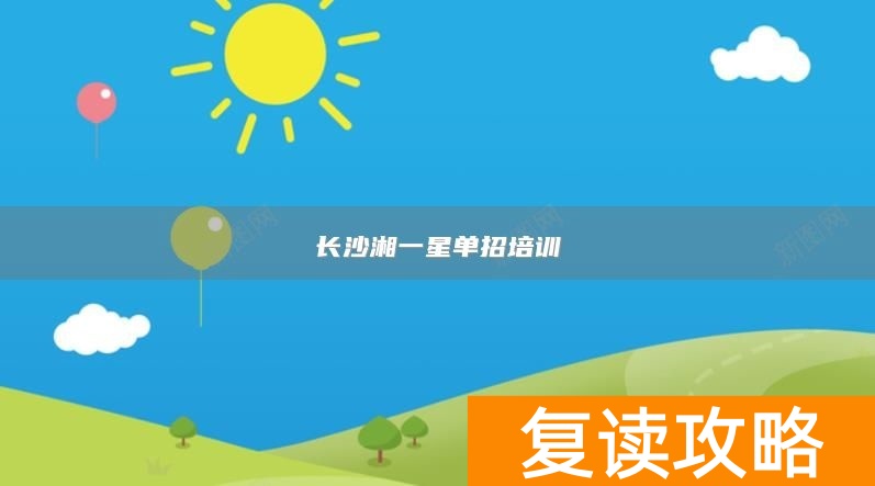 湖南长沙单招培训班__长沙单招集训学校