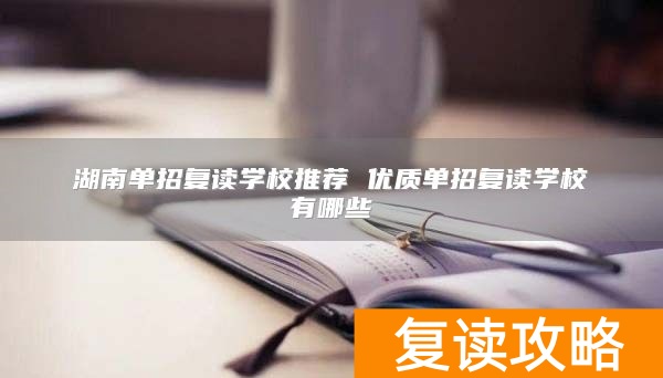 _湖南较好的复读学校有哪些_湖南招复读生的高中