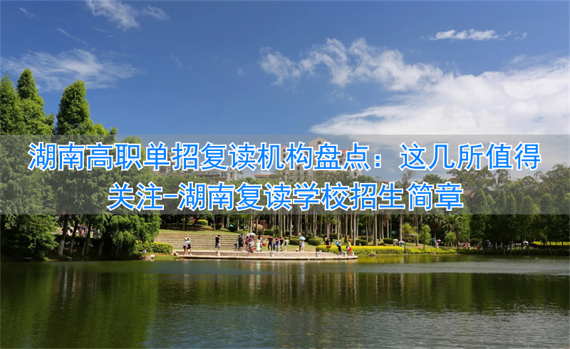 _湖南复读招生_湖南复读学校招生简章