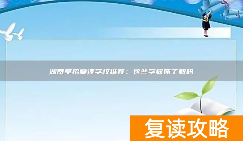 湖南复读学校招生简章_湖南复读招生_