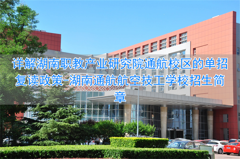 湖南通航航空技工学校招生简章_湖南通航航空学校学费_
