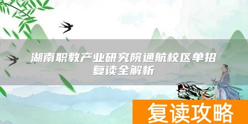 湖南通航航空技工学校招生简章__湖南通航航空学校学费