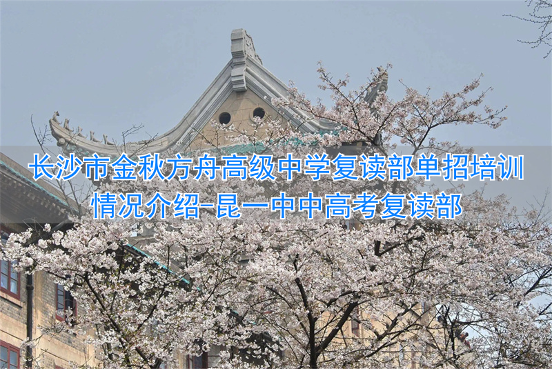 昆一中中高考复读部__武汉睿升学校复读部