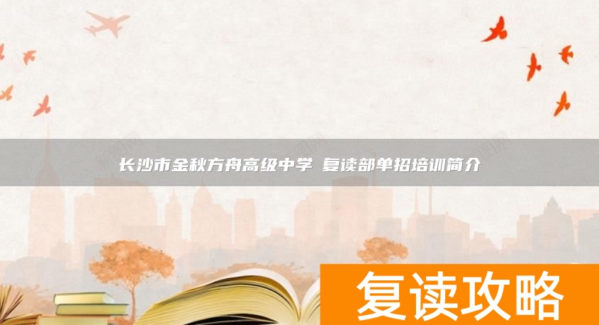 昆一中中高考复读部__武汉睿升学校复读部