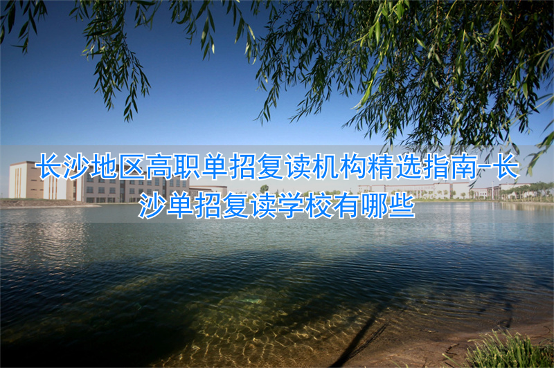 湖南复读可以单招吗_长沙单招复读学校有哪些_