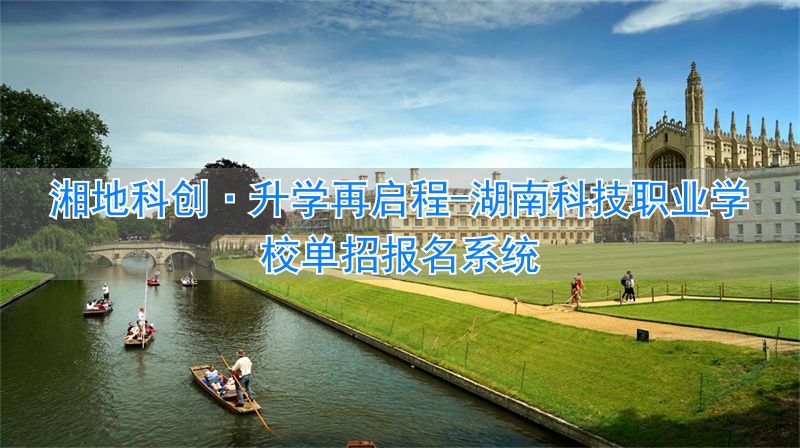 湖南单招复读学校_湖南科技职业学校单招报名系统_