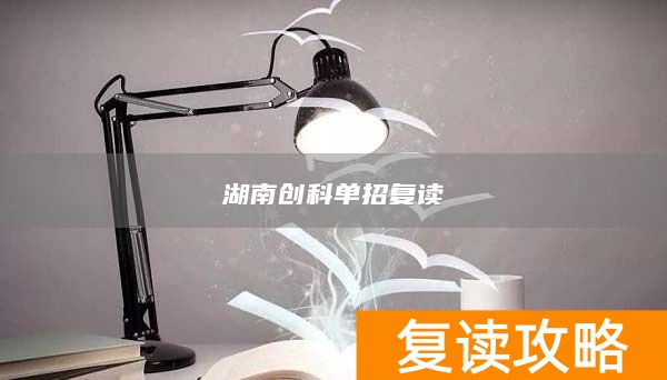 湖南单招复读学校_湖南科技职业学校单招报名系统_