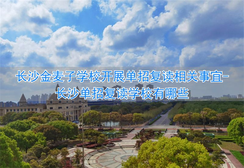 长沙单招集训学校_长沙单招复读学校有哪些_