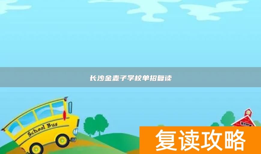 长沙单招复读学校有哪些__长沙单招集训学校