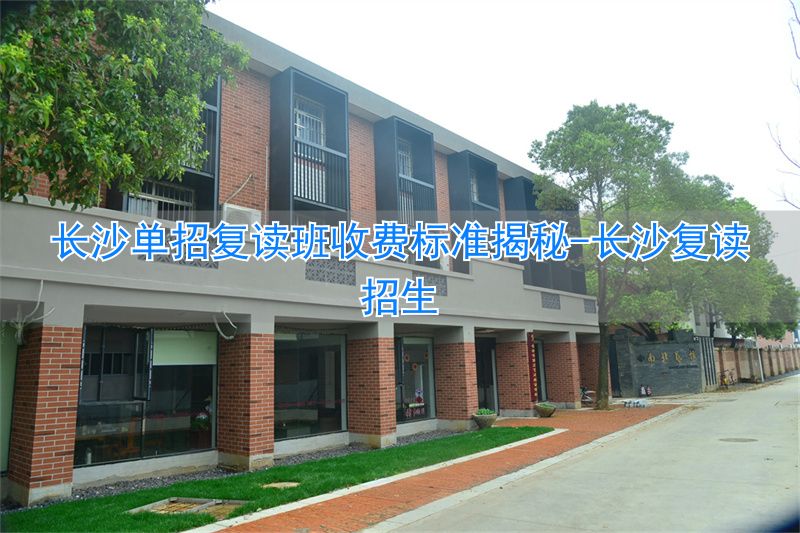 长沙复读招生_长沙招复读生的高中学校_