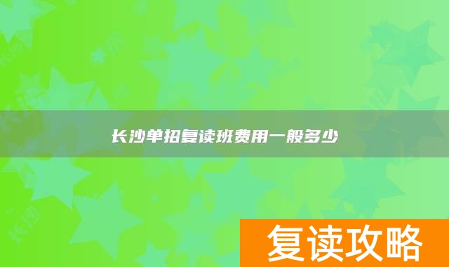 长沙复读招生_长沙招复读生的高中学校_