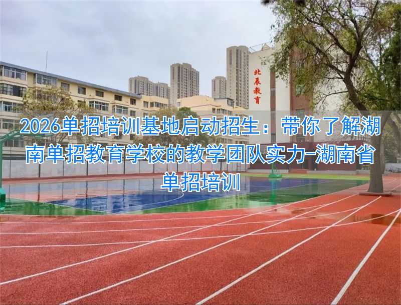 _湖南单招培训学校有哪些_湖南省单招培训
