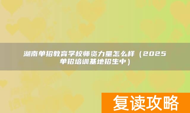 _湖南单招培训学校有哪些_湖南省单招培训