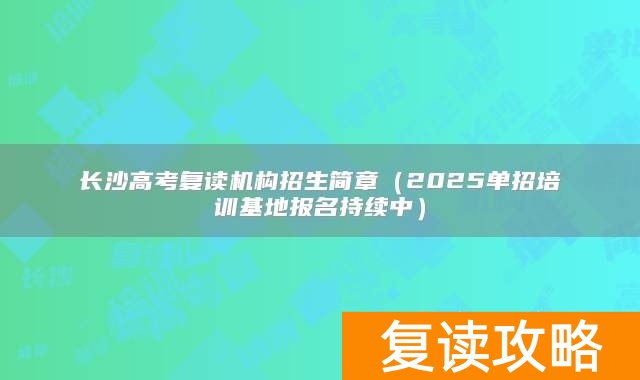 长沙高考复读培训学校__长沙高考复读学校收费