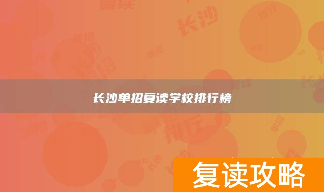 _长沙专门的复读学校_长沙哪些学校招复读生
