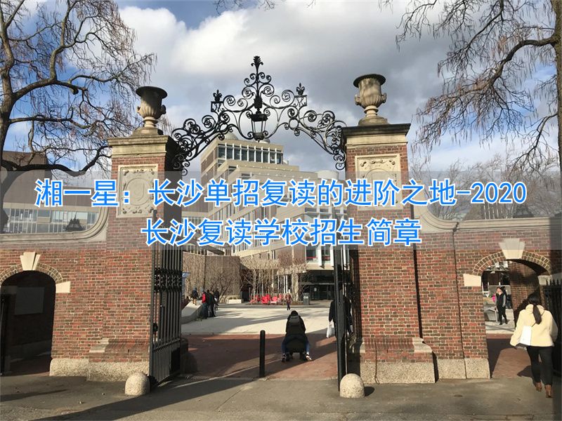 2020长沙复读学校招生简章_长沙单招复读班_