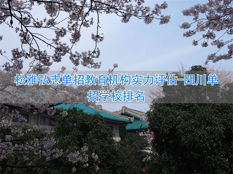 _河北单招学校排名_四川单招学校排名