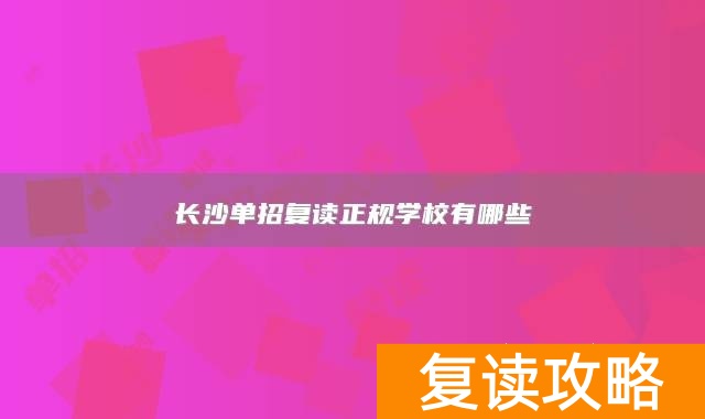 长沙单招复读班__长沙复读单招学校有哪些学校好