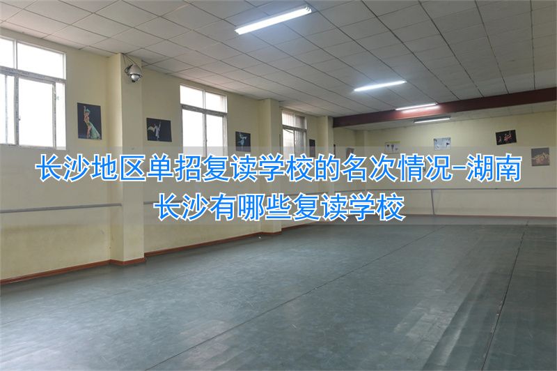 长沙复读班学校排名_湖南长沙有哪些复读学校_