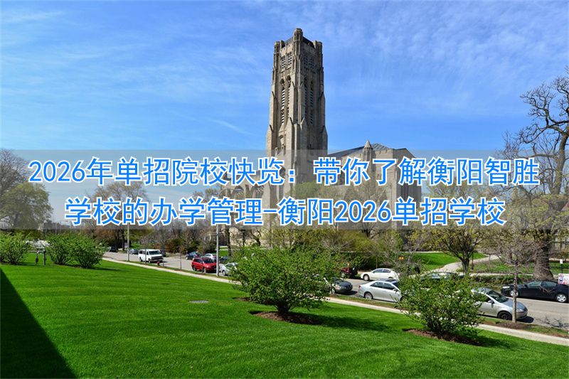 衡阳2021单招学校_衡阳单招培训_