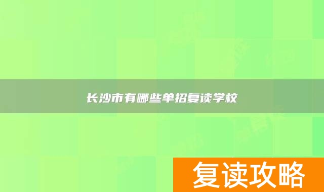 长沙招复读生的高中学校__长沙单招复读班