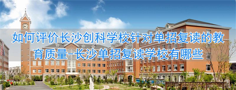 _长沙单招复读班_长沙单招复读学校有哪些