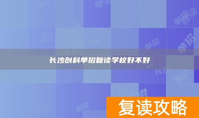 长沙单招复读班__长沙单招复读学校有哪些