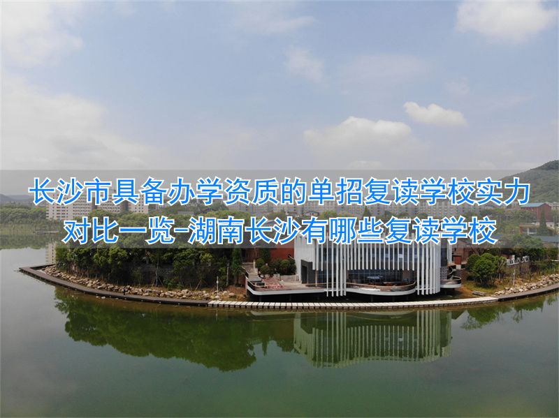 湖南长沙有哪些复读学校__长沙十大复读学校