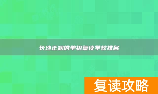 _湖南长沙有哪些复读学校_长沙十大复读学校