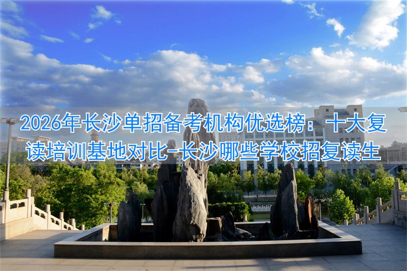 _长沙哪些学校招复读生_长沙单招培训班有哪些