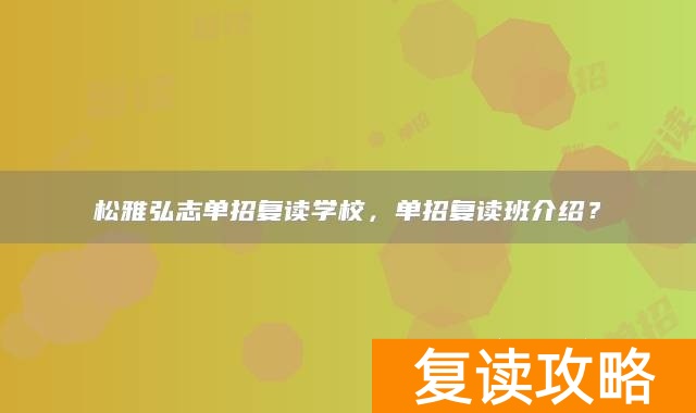 _复读是应届班好还是复读班好_临川一中复读0班