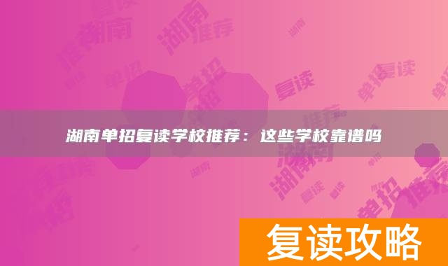 湖南较好的复读学校有哪些__湖南复读学校排名及费用