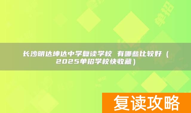 长沙明达中学复读班__长沙明达复读升学率