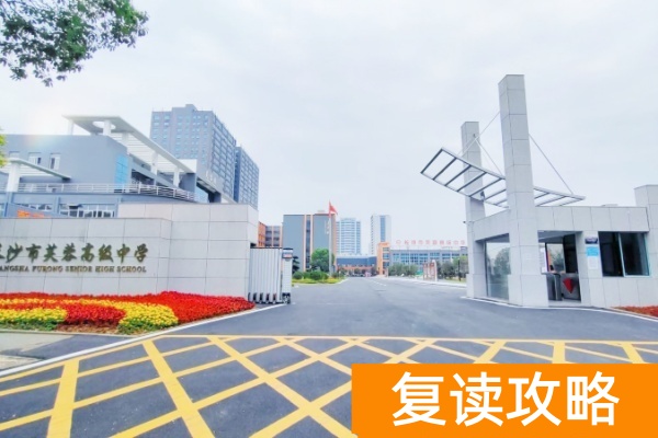 长沙市芙蓉区高中学费免费_长沙芙蓉高考复读学校_