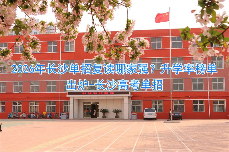 长沙单招复读班__长沙高考单招