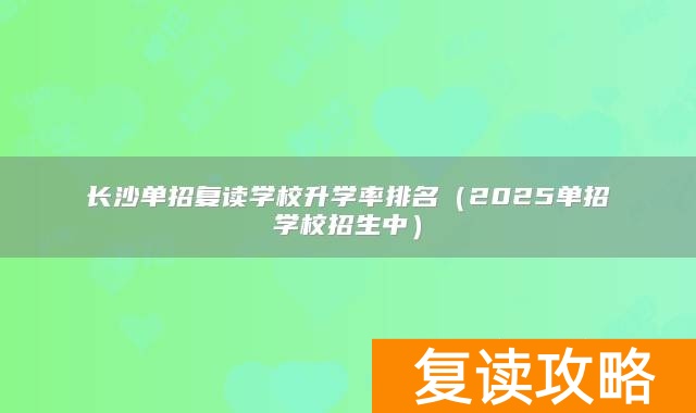 长沙单招复读班_长沙高考单招_