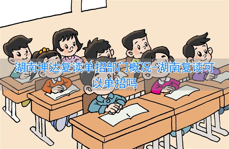 _湖南复读可以单招吗_湖南单招复读学校