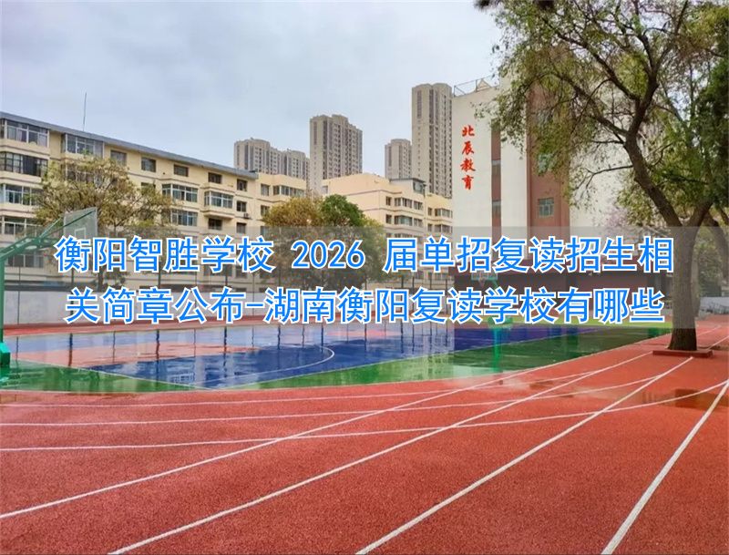 衡阳复读学校学费一般标准_湖南衡阳复读学校有哪些_