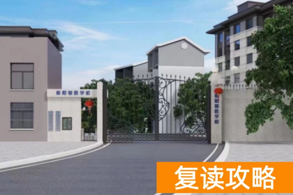 湖南衡阳复读学校有哪些_衡阳复读学校学费一般标准_